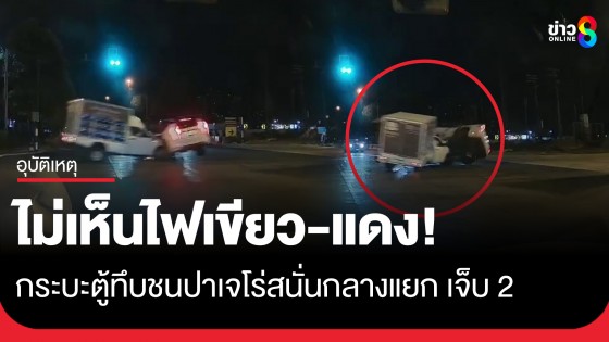 ไม่เห็นไฟเขียว-แดง! กระบะตู้ทึบชนสนั่นกลางแยก พลิกตะแคงพังยับเจ็บ 2
