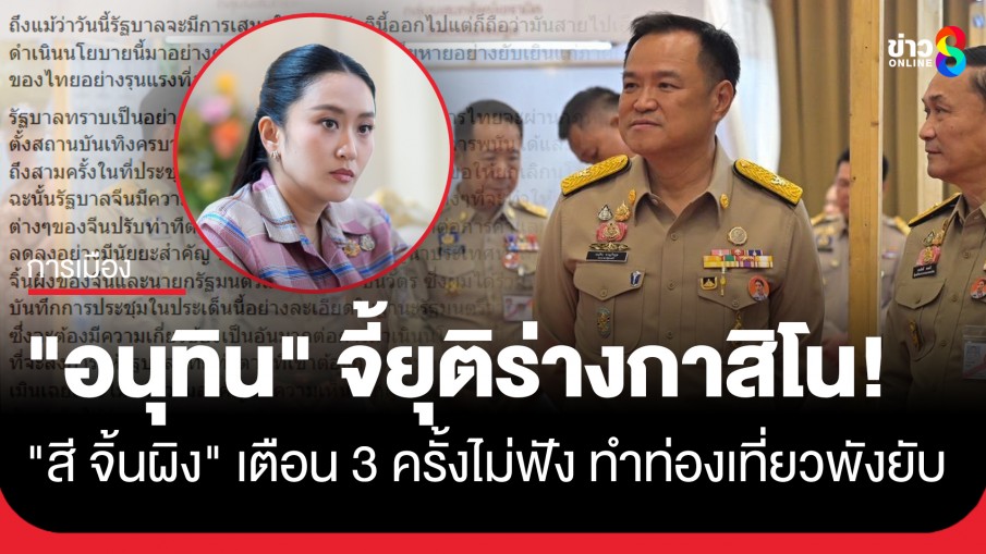 "อนุทิน" หนุนยุติร่างกฎหมายกาสิโน เผย "สี จิ้นผิง" เตือน "อิ๊งค์" 3 ครั้งไม่ฟัง...