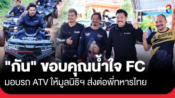 "กัน จอมพลัง" ขอบคุณน้ำใจจาก FC มอบรถ ATV ให้มูลนิธิกันจอมพลังช่วยสู้ เพื่อส่งต่อพี่ทหาร