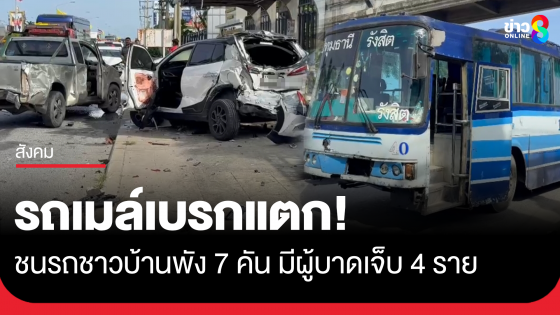 รถเมล์เบรกแตก! ชนรถชาวบ้านพัง 7 คัน มีผู้บาดเจ็บ 4 ราย