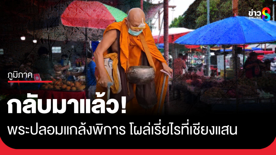 กลับมาแล้ว! พระ(ปลอม)แกล้งพิการ โผล่เรี่ยไรที่เชียงแสน