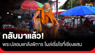 กลับมาแล้ว! พระ(ปลอม)แกล้งพิการ โผล่เรี่ยไรที่เชียงแสน