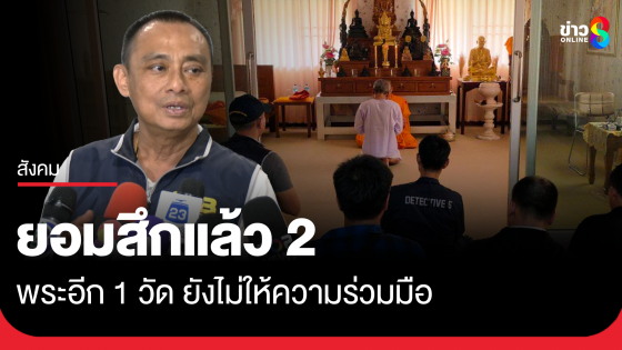 "บิ๊กเต่า" เผยพระ 2 วัดดังยอมสึกแล้ว อีก 1 วัดยังไม่ให้ความร่วมมือ