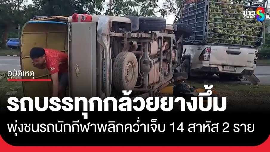 รถกระบะบรรทุกกล้วย ยางบึ้มพุ่งชนรถสองแถวนักกีฬาพลิกคว่ำเจ็บ 14 สาหัส 2 ราย
