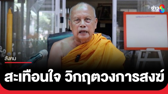 "พระพยอม" สะเทือนใจ วิกฤตวงการสงฆ์หนักสุดรอบ 10 ปี วอนชาวพุทธอย่าเพิ่งทิ้งศาสนา