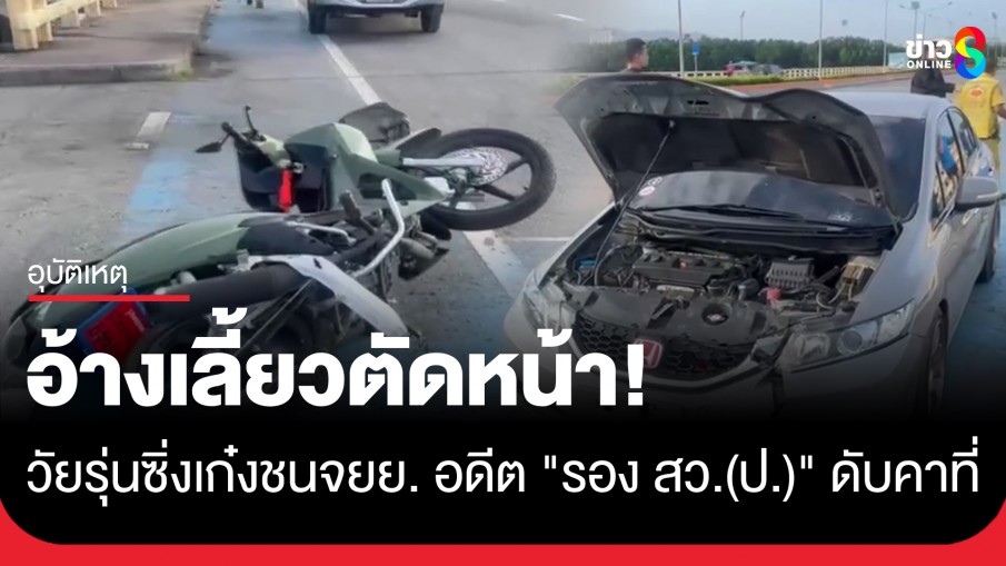 สลด! วัยรุ่นซิ่งเก๋งชน จยย. "อดีตรองสารวัตรปราบปราม" ดับคาที่