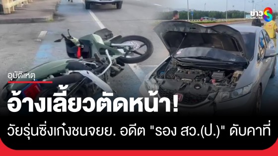 สลด! วัยรุ่นซิ่งเก๋งชน จยย. "อดีตรองสารวัตรปราบปราม" ดับคาที่