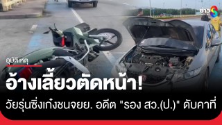 สลด! วัยรุ่นซิ่งเก๋งชน จยย. "อดีตรองสารวัตรปราบปราม"...
