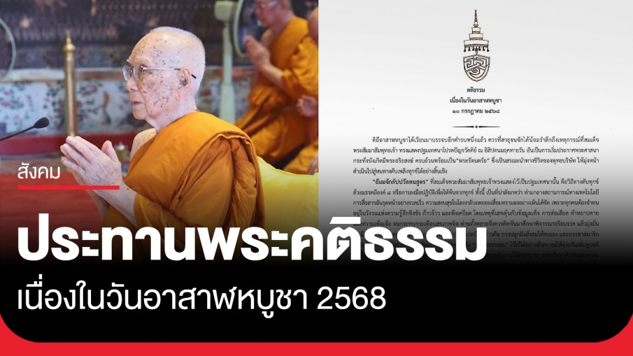 สมเด็จพระสังฆราช ประทานพระคติธรรม เนื่องในวันอาสาฬหบูชา 2568