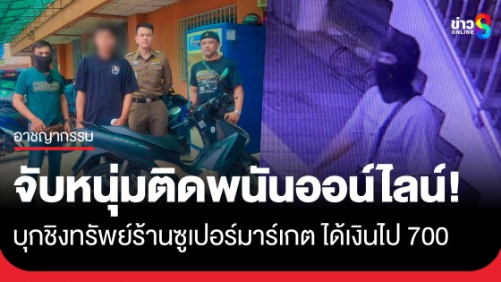 รวบหนุ่มสิ้นคิด! ติดพนันออน์ไลน์บุกชิงทรัพย์ร้านซูเปอร์มาร์เกต ได้เงินไป 700