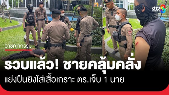 ตำรวจ สน.สุทธิสาร ถูกยิงบาดเจ็บ 1 นาย ขณะเข้าระงับเหตุชายคลุ้มคลั่งที่คอนโด ย่านรัชดาฯ