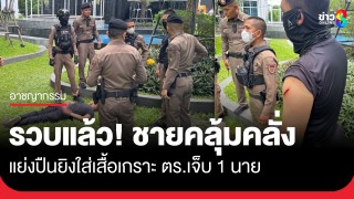ตำรวจ สน.สุทธิสาร ถูกยิงบาดเจ็บ 1 นาย ขณะเข้าระงับเหตุชายคลุ้มคลั่งที่คอนโด...