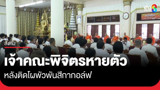 เจ้าคณะจังหวัดพิจิตรหายตัวหลังจากติดโผสีกา ก.