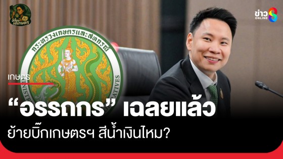 "อรรถกร" เฉลยแล้ว ย้ายบิ๊กเกษตรฯ สีน้ำเงินไหม?