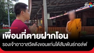รองเจ้าอาวาสวัดดัง จ.ขอนแก่นยันไม่มีความสัมพันธ์...
