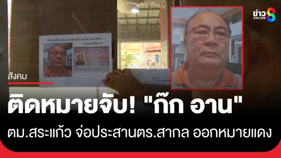 ตม.สระแก้ว ติดประกาศหมายจับ "ก๊ก อาน" สว.กัมพูชา-เตรียมประสานตร.สากล...