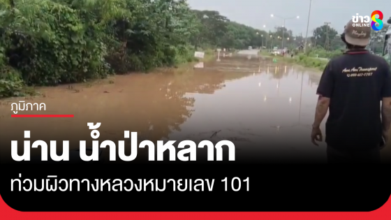 น่าน น้ำป่าหลากท่วมทางหลวง 101 รถเล็กผ่านไม่ได้