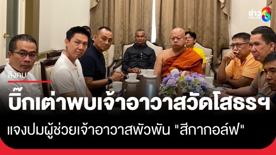"บิ๊กเต่า" พบเจ้าอาวาสวัดโสธรฯ ปมอดีตผู้ช่วยเจ้าอาวาส มีสัมพันธ์ "สีกากอล์ฟ" หลังชิงสึกก่อน