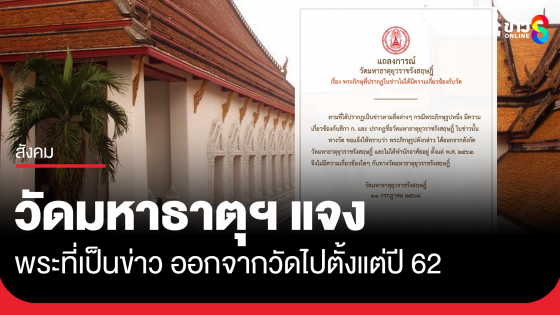 วัดมหาธาตุฯ แจง พระภาวนาวิริยคุณ ออกจากวัดตั้งแต่ปี 62 