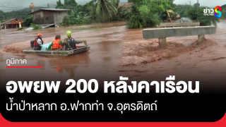 น้ำป่าหลากท่วม อ.ฟากท่า จ.อุตรดิตถ์