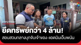 ตำรวจสอบสวนกลางบุกจับกุมเจ้าของและแอดมิน เว็บพนัน VIPGAME66 ยึดทรัพย์...
