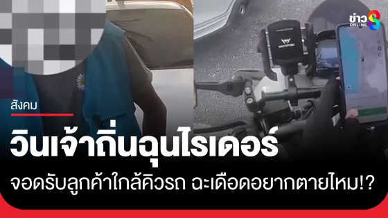 เดือดกลางป่าตอง! วินเจ้าถิ่นข่มขู่ไรเดอร์แอปฯ ดัง ฉุนจอดรับลูกค้าใกล้คิวรถ