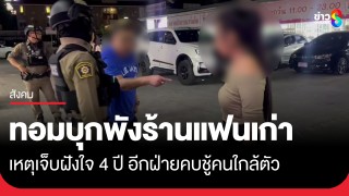 ดราม่ากลางตลาด! ทอมบุกพังร้านแฟนเก่าตะโกนใส่หน้า "มึงเคยเป็นเมียกู!"...