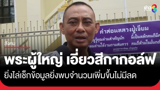 "บิ๊กเต่า" เผย บก.ปปป. ไล่เช็กข้อมูล "พระผู้ใหญ่" เอี่ยว "สีกากอล์ฟ" พบจำนวนเพิ่มขึ้นตลอดไม่มีลด