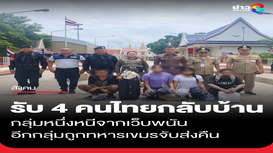 ทหาร-ตม.ไทยรับตัว 4 คนไทยกลับบ้าน เผยกลุ่มหนึ่งหนีจากเว็บพนัน-อีกคู่ถูกทหารเขมรจับส่งคืน