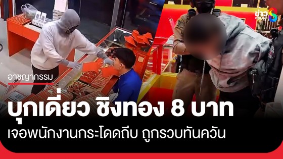หนุ่มบุกเดี่ยว ชิงทองห้างดังระนอง กวาดไป 8 บาท วิ่งหนีเจอพนักงานกระโดดถีบ ถูกรวบทันควัน