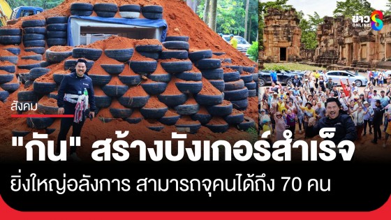 "กัน จอมพลัง" สร้างบังเกอร์ปราสาทตาเมือนธมอันที่ 1 สำเร็จ ยิ่งใหญ่อลังการจุคนได้ถึง 70 คน
