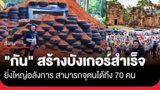 "กัน จอมพลัง" สร้างบังเกอร์ปราสาทตาเมือนธมอันที่ 1...