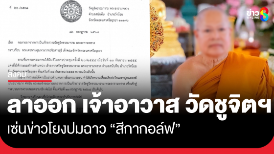 "พระเทพพัชราภรณ์" เจ้าอาวาสวัดชูจิต ขอลาออก หลังมีข่าวโอนให้ "สีกากอล์ฟ" 11 ล้านบาท