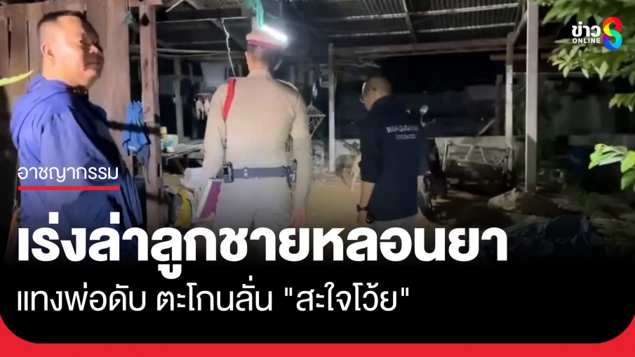 เร่งล่าลูกหลอนยา! ขโมยข้าวที่บ้านไปขายหาเงินซื้อยาบ้าเสพ ฉุนพ่อต่อว่าชักมีดแทงดับ ตะโกนลั่น...
