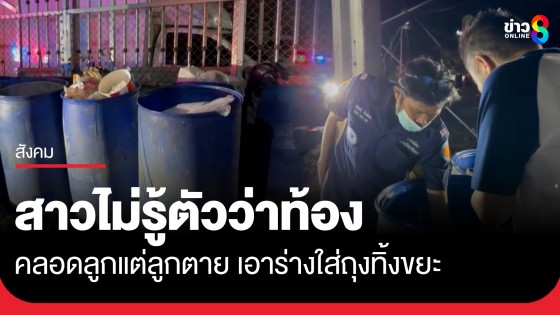 สะเทือนใจ! สาววัย 35 ปี ไม่รู้ตัวว่าท้องคลอดลูกแต่ลูกตาย เอาร่างใส่ถุงทิ้งขยะ