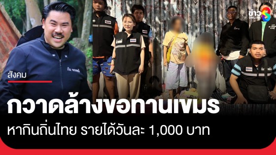 "กัน จอมพลัง" ส่งทีมงานลุยกวาดล้างขอทานเขมร หากินถิ่นไทย รายได้วันละ 1,000 บาท