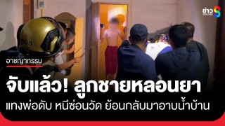 จับแล้ว! ลูกชายหลอนยาบ้าแทงพ่อดับ หลังหนีไปซ่อนตัวที่วัด...