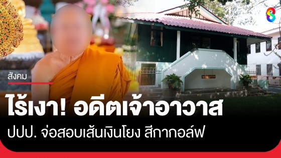 กุฏิปิดเงียบไร้เงา! อดีตเจ้าอาวาสวัดชูจิตฯ ปปป. จ่อลงพื้นที่สอบเงินวัดหาย 11 ล้าน โยง "สีกากอล์ฟ"