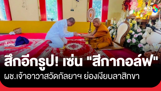 สึกอีกรูป "ผู้ช่วยเจ้าอาวาสวัดกัลยาฯ" ย่องเงียบลาสิกขา เซ่นปม "สีกากอล์ฟ" หลังหายตัวจากวัดหลายวัน
