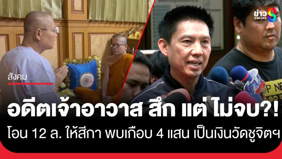 ลาสิกขา! อดีตเจ้าอาวาสวัดชูจิตฯ ยอมรับผิด โอนเงินให้สีกากอล์ฟ 12 ล้าน พบมีเงินบางส่วนเกือบ 4 แสน เป็นเงินวัด...