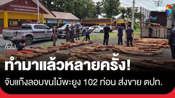 จับแก๊งลอบขนไม้พะยูง 102 ท่อนซุกรถบรรทุกคลุมผ้าใบทึบ เตรียมข้ามแดนไปขายต่างประเทศ