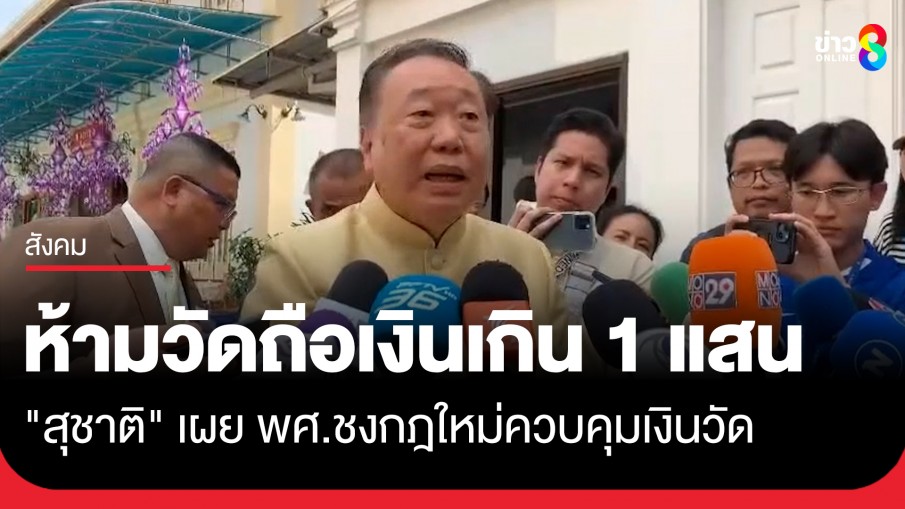"สุชาติ" เผย "พศ." ชงกฎใหม่ ห้ามวัดถือเงินสดเกิน 1 แสน พร้อมทำบัญชีรายรับรายจ่ายทุกเดือน เริ่ม 1 ต.ค. นี้