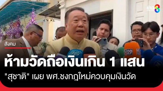 "สุชาติ" เผย "พศ." ชงกฎใหม่ ห้ามวัดถือเงินสดเกิน 1 แสน พร้อมทำบัญชีรายรับรายจ่ายทุกเดือน เริ่ม 1 ต.ค. นี้