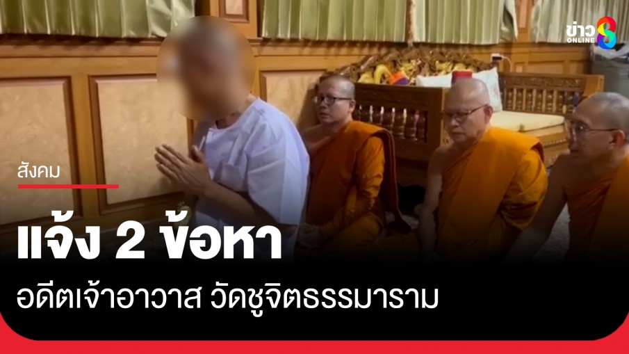 ปปป.แจ้ง 2 ข้อหา อดีตพระเทพพัชราภรณ์ วัดชูจิตฯ ยักยอกเงินวัด-ปฏิบัติหน้าที่โดยมิชอบ