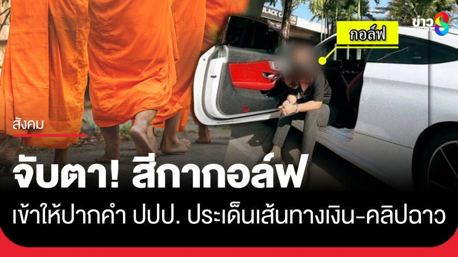 จับตา! สีกากอล์ฟ เข้าให้ปากคำ ปปป. ประเด็นเส้นทางเงิน-คลิปฉาว
