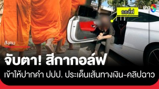 จับตา! สีกากอล์ฟ เข้าให้ปากคำ ปปป....