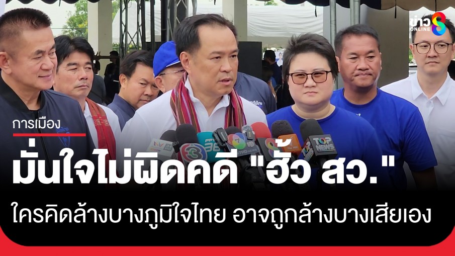 "อนุทิน" มั่นใจไม่ผิดคดีฮั้ว สว. ชี้เป็นเกมการเมือง ยันลาออกพรรคร่วมฯ...
