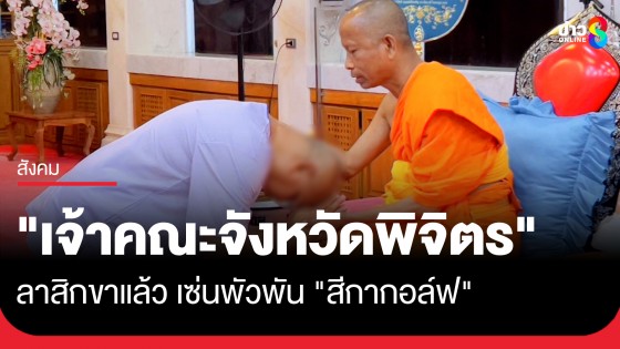 สึกอีกรูป! "พระเทพวัชรสิทธิเมธี" เจ้าคณะ จ.พิจิตร เซ่นพัวพัน "สีกากอล์ฟ"
