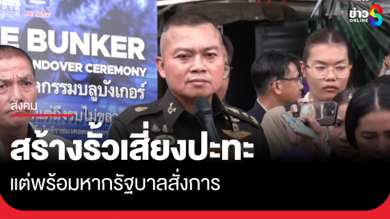 "บิ๊กกุ้ง" พร้อม! หากรัฐบาลสั่งสร้างรั้วตาเมือนธม