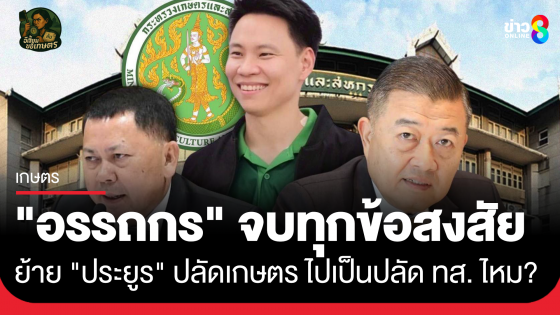 "อรรถกร" รมว.เกษตรฯ จบทุกข้อสงสัย ย้าย "ประยูร" ปลัดเกษตร ไปเป็นปลัด ทส. ไหม?